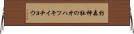 杉森神社のオハツキイチョウ Horizontal Wall Scroll