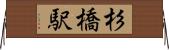 杉橋駅 Horizontal Wall Scroll