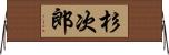 杉次郎 Horizontal Wall Scroll