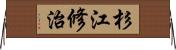 杉江修治 Horizontal Wall Scroll