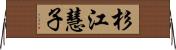 杉江慧子 Horizontal Wall Scroll
