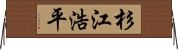 杉江浩平 Horizontal Wall Scroll