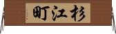 杉江町 Horizontal Wall Scroll