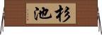 杉池 Horizontal Wall Scroll