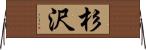 杉沢 Horizontal Wall Scroll