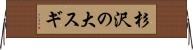 杉沢の大スギ Horizontal Wall Scroll