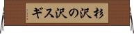 杉沢の沢スギ Horizontal Wall Scroll