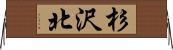 杉沢北 Horizontal Wall Scroll