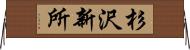杉沢新所 Horizontal Wall Scroll