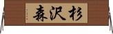 杉沢森 Horizontal Wall Scroll