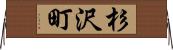 杉沢町 Horizontal Wall Scroll