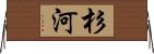 杉河 Horizontal Wall Scroll