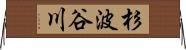 杉波谷川 Horizontal Wall Scroll