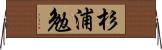 杉浦勉 Horizontal Wall Scroll