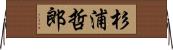 杉浦哲郎 Horizontal Wall Scroll