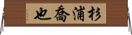 杉浦喬也 Horizontal Wall Scroll