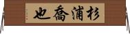 杉浦喬也 Horizontal Wall Scroll