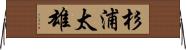 杉浦太雄 Horizontal Wall Scroll