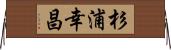 杉浦幸昌 Horizontal Wall Scroll