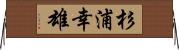 杉浦幸雄 Horizontal Wall Scroll