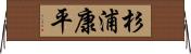 杉浦康平 Horizontal Wall Scroll