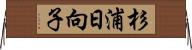 杉浦日向子 Horizontal Wall Scroll