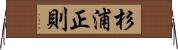 杉浦正則 Horizontal Wall Scroll