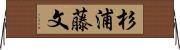 杉浦藤文 Horizontal Wall Scroll
