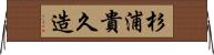 杉浦貴久造 Horizontal Wall Scroll