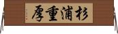 杉浦重厚 Horizontal Wall Scroll