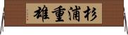 杉浦重雄 Horizontal Wall Scroll