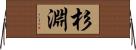 杉淵 Horizontal Wall Scroll