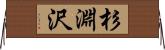 杉淵沢 Horizontal Wall Scroll