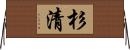 杉清 Horizontal Wall Scroll