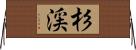 杉渓 Horizontal Wall Scroll