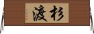 杉渡 Horizontal Wall Scroll