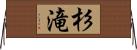 杉滝 Horizontal Wall Scroll