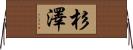 杉澤 Horizontal Wall Scroll