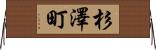 杉澤町 Horizontal Wall Scroll