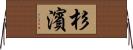 杉濱 Horizontal Wall Scroll