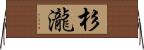 杉瀧 Horizontal Wall Scroll