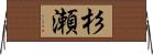 杉瀬 Horizontal Wall Scroll