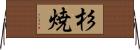 杉焼 Horizontal Wall Scroll