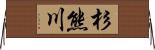 杉熊川 Horizontal Wall Scroll