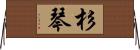 杉琴 Horizontal Wall Scroll