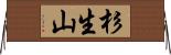 杉生山 Horizontal Wall Scroll