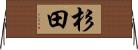 杉田 Horizontal Wall Scroll