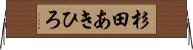 杉田あきひろ Horizontal Wall Scroll