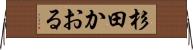 杉田かおる Horizontal Wall Scroll