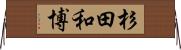 杉田和博 Horizontal Wall Scroll